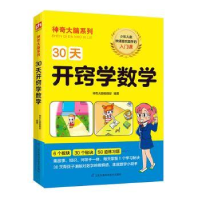 全新正版30天开窍学数学9787571310240江苏凤凰科学技术出版社