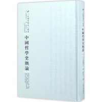 全新正版中国哲学史概论9787215100848河南人民出版社