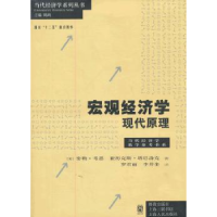 全新正版宏观经济学:现代原理9787543222618格致出版社