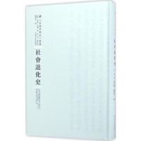 全新正版社会进化史9787215100350河南人民出版社