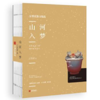 全新正版山河入梦9787552634112宁波出版社