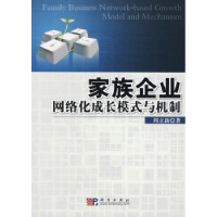 全新正版家族企业网络化成长模式与机制9787030258373科学出版社