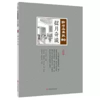 全新正版捉月奇谈9787520506878中国文史出版社