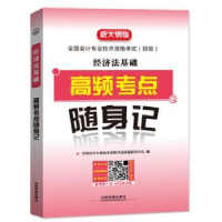 全新正版经济法基础高频考点随身记9787113244460中国铁道出版社