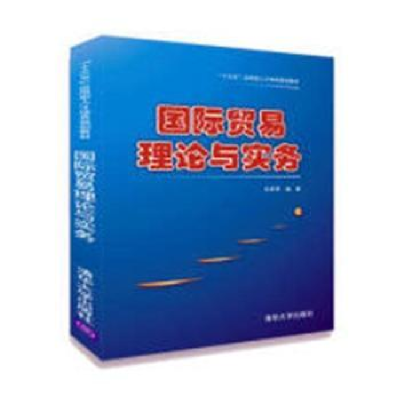 全新正版国际贸易理论与实务9787302493129清华大学出版社