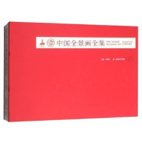 全新正版中国全景画全集:四9787531477655辽宁美术出版社