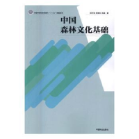 全新正版中国森林文化基础9787503886218中国林业出版社