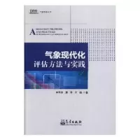 全新正版气象现代化评估方法与实践9787502966829气象出版社