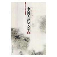 全新正版中国古代文学:下9787568855518延边大学出版社
