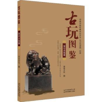 全新正版古玩图鉴-玺印古钱篇9787559201249北京美术摄影出版社