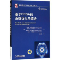 全新正版基于FPGA的系统优化与综合97871115972机械工业出版社