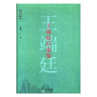 全新正版王端廷自选集97875378540北岳文艺出版社