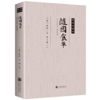 全新正版随园食单9787550291720北京联合出版公司