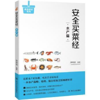 全新正版安全买菜经:水产篇9787220105920四川人民出版社