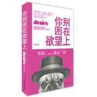 全新正版你别困在上9787544170406沈阳出版社