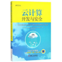 全新正版云计算开发与安全9787111598312机械工业出版社