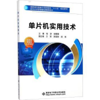 全新正版单片机实用技术9787560645865西安科技大学出版社