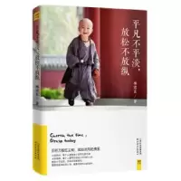 全新正版平凡不平淡,放松不放纵9787201144429天津人民出版社