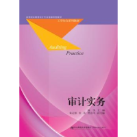 全新正版审计实务9787565425400东北财经大学出版社