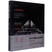 全新正版当代中国工业绘画(精)9787531485278辽宁美术出版社