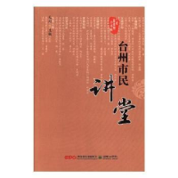 全新正版台州市民讲堂:第七辑9787505441002朝华出版社