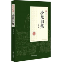 全新正版金屋泪痕9787503498138中国文史出版社