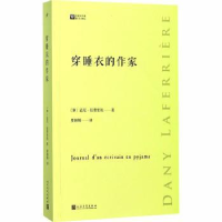 全新正版穿睡衣的作家9787020131822人民文学出版社