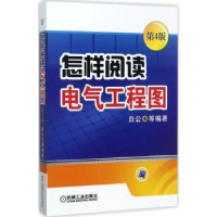 全新正版怎样阅读电气工程图9787111575399机械工业出版社