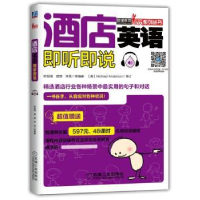 全新正版酒店英语即听即说9787111571650机械工业出版社