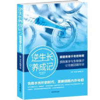 全新正版逆生长养成记9787515216782中医古籍出版社