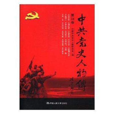 全新正版史人物传:第28卷9787300240916中国人民大学出版社