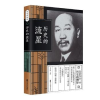 全新正版历史的流星9787520508513中国文史出版社