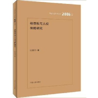 全新正版检察权与人权保障研究9787215102699河南人民出版社