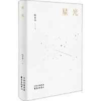 全新正版星光9787547312759东方出版中心