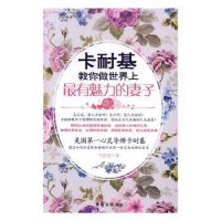 全新正版卡耐基教你做有魅力的妻子9787516812075台海出版社