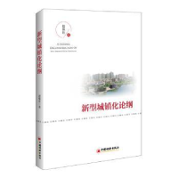 全新正版新型城镇化论纲9787513651189中国经济出版社