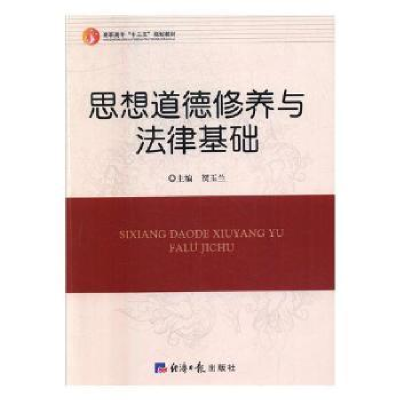 全新正版思想道德修养与法律基础9787519601775经济日报出版社