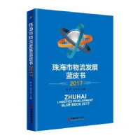 全新正版珠海市物流发展蓝皮书:20179787513646中国经济出版社