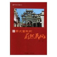 全新正版崇文重教的蔚然民风9787514365597现代出版社