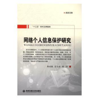 全新正版网络个人信息保护研究9787560591506西安交通大学出版社