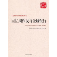 全新正版回忆周作民与金城银行9787503496615中国文史出版社