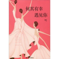 全新正版何其有幸遇见你9787555511847远方出版社