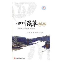 全新正版四川改革读本9787569025620四川大学出版社