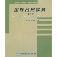 全新正版国际贸易实务9787566307439对外经济贸易大学出版社