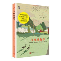 全新正版小镇艳阳录9787020114054人民文学出版社