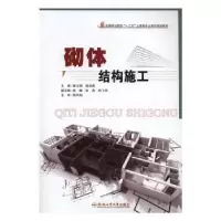 全新正版砌体结构施工9787565026638合肥工业大学出版社