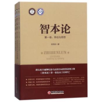 全新正版智本论(全3册)9787513642552南京师范大学出版社