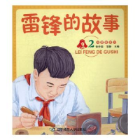 全新正版雷锋的故事:29787565222221辽宁师范大学出版社