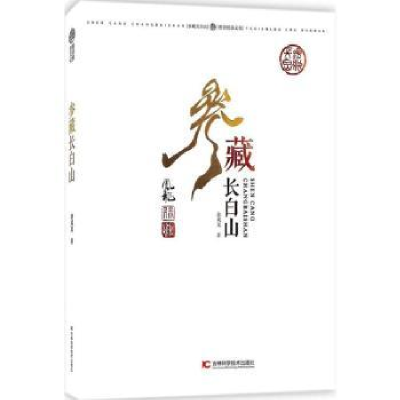 全新正版参藏长白山9787557822514吉林科学技术出版社