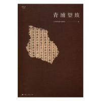 全新正版青浦望族9787208140899上海人民出版社